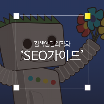 검색엔진 최적화(SEO) 가이드 : 색인/크롤링/크롤러/Googlebot/SEO