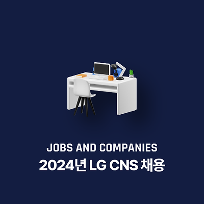 2024년 LG CNS 채용 및 연봉, 복지 정보