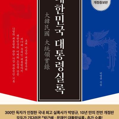 [서평] 한 권으로 읽는 대한민국 대통령실록(2022)
