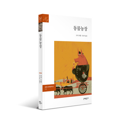 [신간] 동물농장... 전문 번역가 김승욱의 새로운 번역ㆍ조지 오웰이 쓴 서문 2편 전문 수록