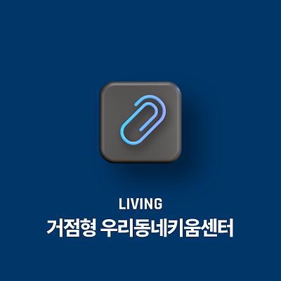 서울시 초등돌봄 서비스 확대, '거점형 우리동네키움센터' 2곳 추가 개관