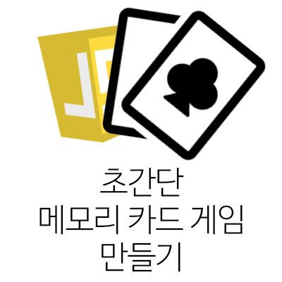 [Javascript] 초간단 메모리 카드 게임 만들기