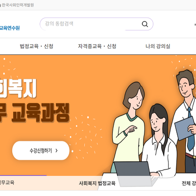 SSN 사회복지 온라인 교육연수원 (http://www.welfarekorea.com)