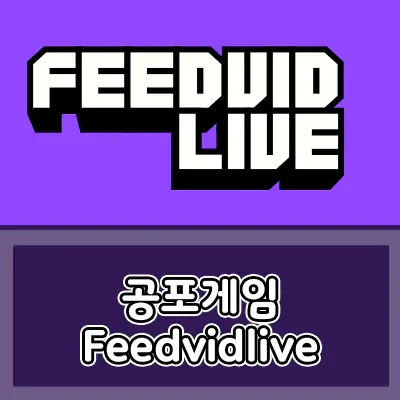 공포게임 FeedVid live  [다운로드/리뷰] ' 스트리머 에게 채팅을 쳐서 도움을 주는...'