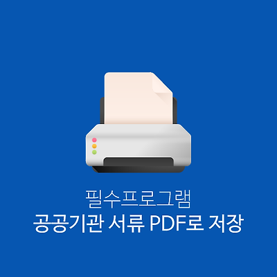 가상프린터 설치 및 공공기관 서류 PDF로 저장 '모두의 프린터'