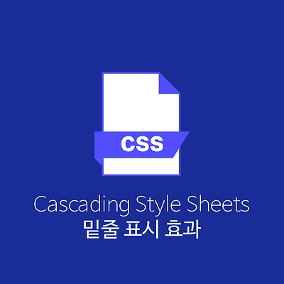 [CSS] 밑줄 표시 효과 Underline hover effect