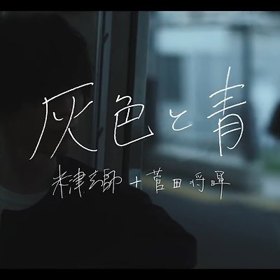 米津玄師(요네즈 켄시) & 菅田将暉(스다 마사키) - 灰色と青(잿빛과 푸른빛)