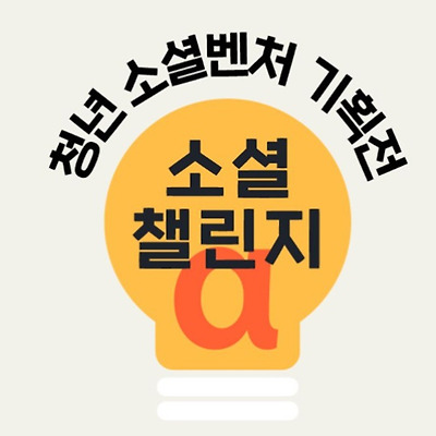 사회연대은행ㆍ생명보험사회공헌위원회, 와디즈 통해 청년 소셜벤처 제품 기획전 진행