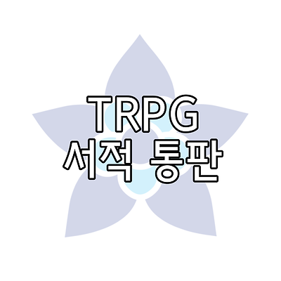 TRPG 서적 통판