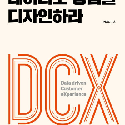 [서평] 데이터로 경험을 디자인하라 : 고객 경험을 극대화하는 DCX 혁신의 비밀