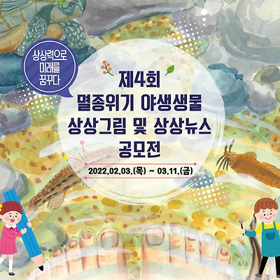 국립생태원, '멸종위기 야생생물 상상그림 및 상상뉴스 공모전' 개최