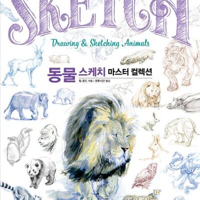 [서평] 동물 스케치 마스터 컬렉션