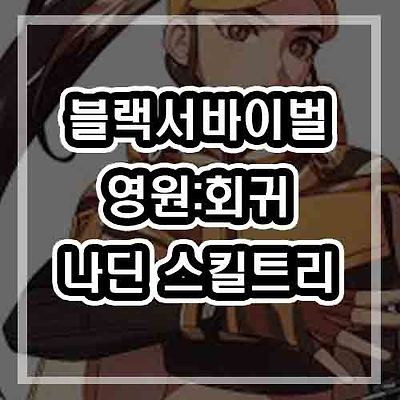 블랙서바이벌 영원회귀 나딘 -  (스킬트리/템트리/템루트)
