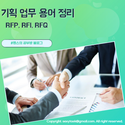 기획 업무 용어 정리(RFP, RFI, RFQ)