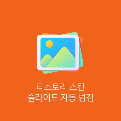 티스토리 스킨 JQuery 슬라이드 자동 넘김