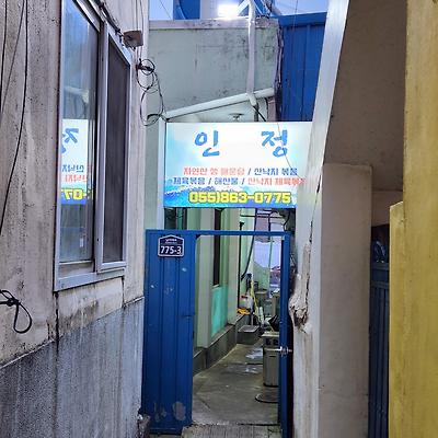 남해 남면 로컬 현지인 맛집 '인정' 방문후기