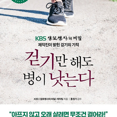 [서평] 걷기만 해도 병이 낫는다 : KBS <생로병사의 비밀> 제작진이 밝힌 걷기의 기적