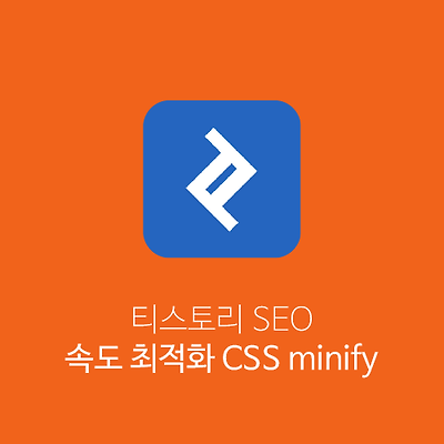티스토리 속도 최적화 CSS minify