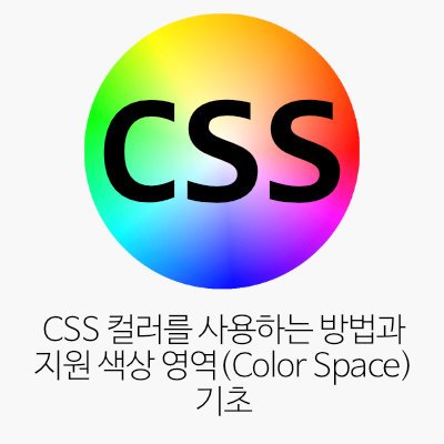 CSS 컬러를 사용하는 방법과 지원 색상 영역(Color Space) 기초 (#웹컬러, 컬러이름, RGB, HSL, HWB, LCH, LAB)