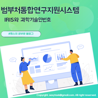 범부처통합연구지원시스템(IRIS)와 과학기술인번호