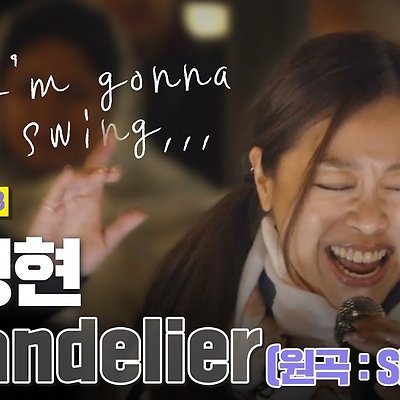 [비긴어게인3] 박정현 (Lena Park) - Chandelier ♬