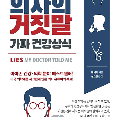 [책 리뷰] 의사의 거짓말, 가짜 건강상식 : 최신 의학으로 밝혀진 건강상식의 치명적 오류에 대한 폭로