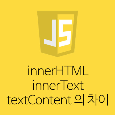 [Javascript] innerHTML, innerText, textContent 의 차이