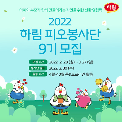하림, 환경보호와 동물복지 활동 함께할 '피오봉사단 9기' 모집