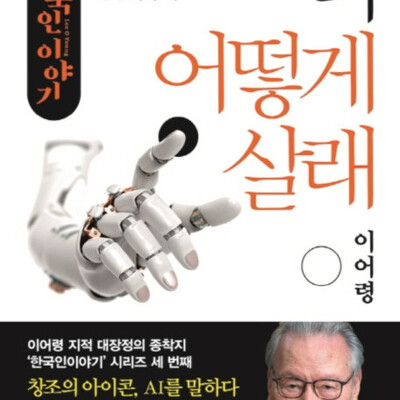 [서평] 한국인 이야기 : 너 어떻게 살래 : 인공지능에 그리는 인간의 무늬