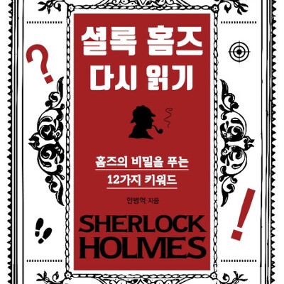 [서평] 셜록 홈즈 다시 읽기 : 홈즈의 비밀을 푸는 12가지 키워드