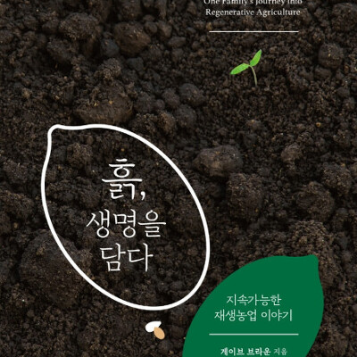 [서평] 흙, 생명을 담다 : 지속가능한 재생농업 이야기