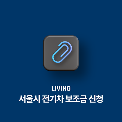 서울시 전기차 보조금 신청, 승용차 최대 860만원 지원