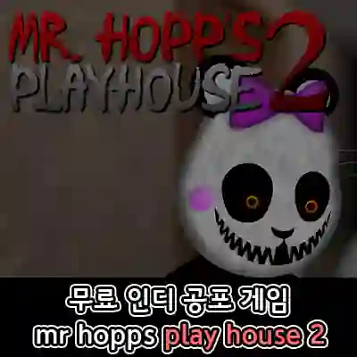 무료 공포게임 mr hopps play house 2 [다운로드/게임하기]