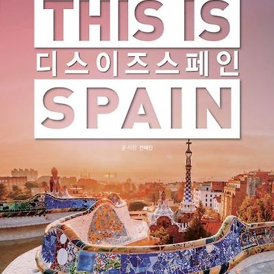 [서평] 디스 이즈 스페인(This is Spain)(2023-2024)