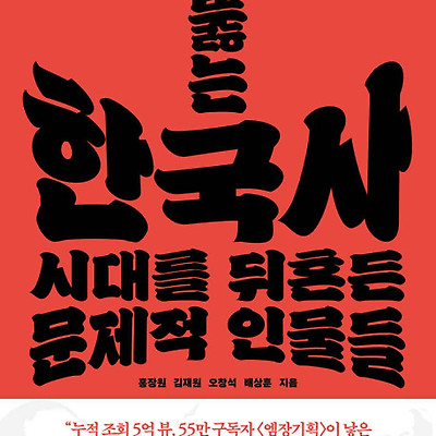 [서평] 꿰뚫는 한국사 : 시대를 뒤흔든 문제적 인물들
