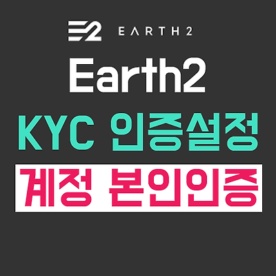 Earth2 KYC 인증 하는 법/어스2 본인인증 설정