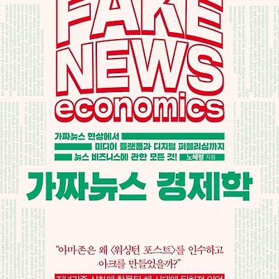 [서평] 가짜뉴스 경제학 : 가짜뉴스 현상에서 미디어 플랫폼과 디지털 퍼블리싱까지