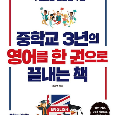 [서평] 중학교 3년의 영어를 한 권으로 끝내는 책 : 다시 영어를 시작하려는 당신에게 꼭 필요한 영문법 수업