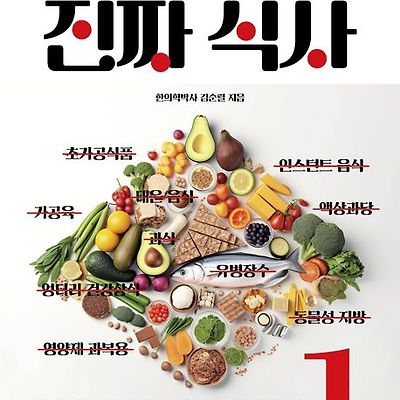 [서평] 진짜 식사 1 : 몸에서 질병을 몰아내고 암세포를 파괴하고 다이어트에 좋은 최강 음식
