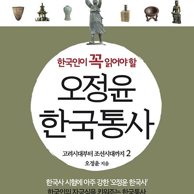 [서평] 한국인이 꼭 읽어야 할 오정윤 한국통사 2 : 고려시대부터 조선시대까지