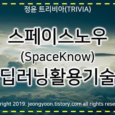 #스페이스노우(SpaceKnow) 딥러닝활용기술