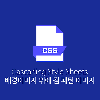 [CSS] 배경이미지 위에 점 패턴 이미지