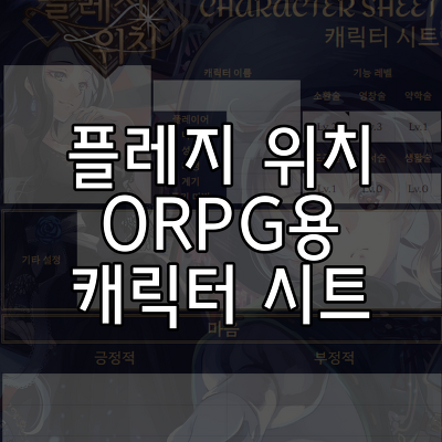 플레지 위치 ORPG용 캐릭터 시트