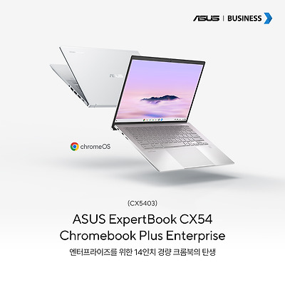 에이수스의 고급형 크롬북! 엑스퍼트북 CX5403 크롬북 플러스(ExpertBook CX5403 Chromebook Plus) 출시