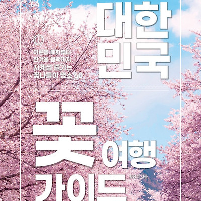 [서평] 대한민국 꽃 여행 가이드