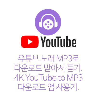 유튜브 노래 MP3로 다운로드 받아서 듣기. 4K YouTube to MP3 다운로드 앱 사용기.