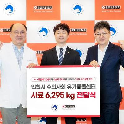 네슬레 퓨리나, SKY동물메디컬센터와 함께 '인천시 수의사회 유기동물센터'에 사료 기부