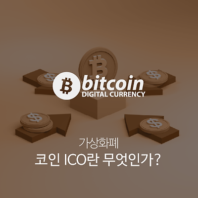 코인 ICO(Initial Coin Offering)란 무엇인가?