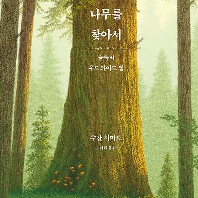 [서평] 어머니 나무를 찾아서 : 숲속의 우드 와이드 웹
