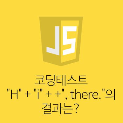 [Javascript] 코딩테스트 - "H" + "i" + +", there."의 결과는?